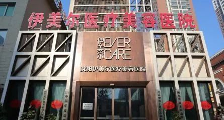 沈阳伊美尔医疗美容医院