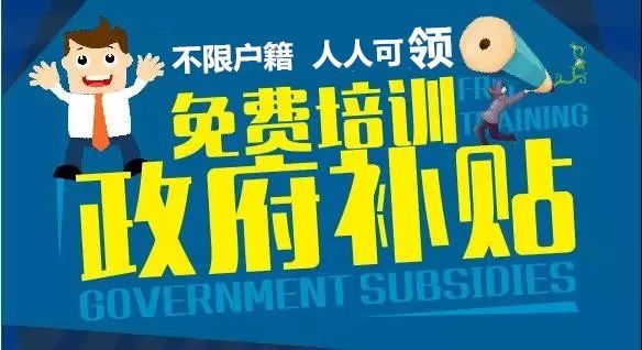 政府为鼓励就业和创业 出 千万资金鼓励学技能 学成之后可以拿补贴