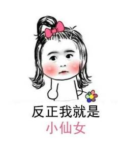 我们是无敌可爱小仙女!