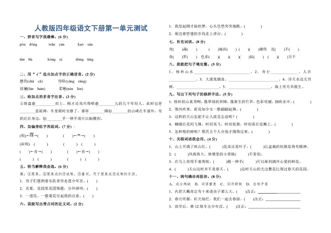 人教版四年级下册语文第一单元测试卷(附答案)