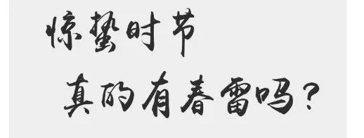 冷空气杀到.&.惊蛰真的有春雷吗?