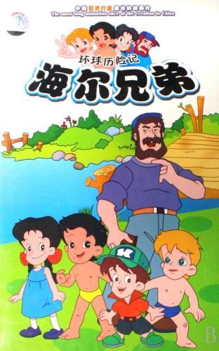 1995年版动画片《海尔兄弟》海报