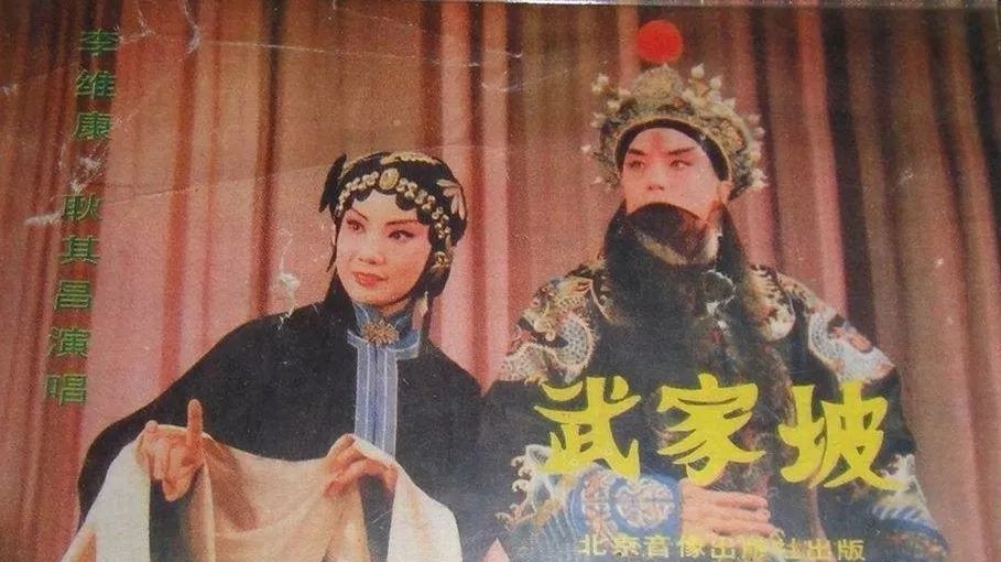 1993年李维康,耿其昌访台演出《武家坡》