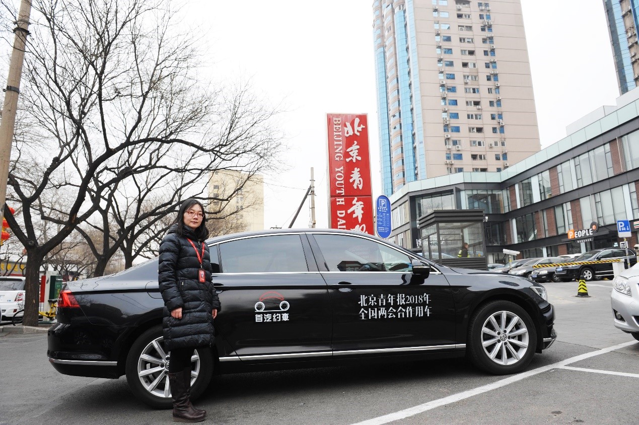 首汽约车成北京青年报2018年全国两会媒体用车 连续两年为记者保驾