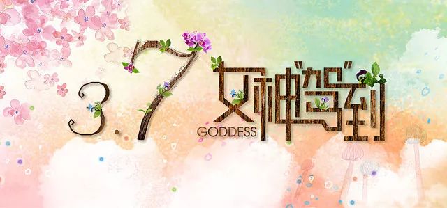 开始今天的科普前 小编先祝各位小姐姐女生节快乐!