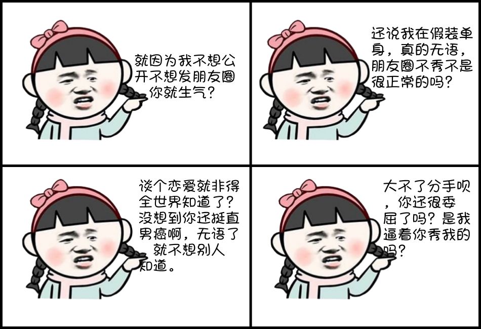 "因为我不想公开不想发朋友圈你就生气?