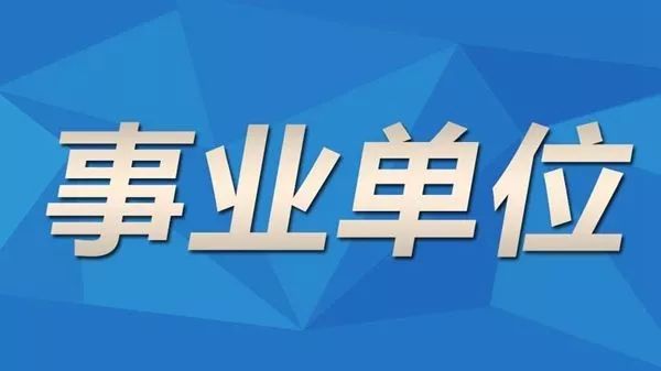 潍坊事业编招聘_中共河南省委网络安全和信息化委员会办公室直属事业单位2019年公开招聘工作人员方案(4)