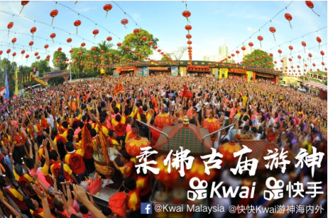 海外柔佛古庙游神携手短视频app02kwai举办短视频比赛