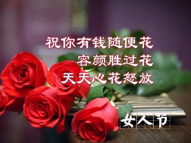 女人节 ,祝愿姐妹们节日快乐,人美心美生活更美