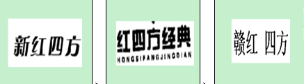 有人为了傍品牌,分别在肥料上申请了"红四方经典","新红四方"等,也被