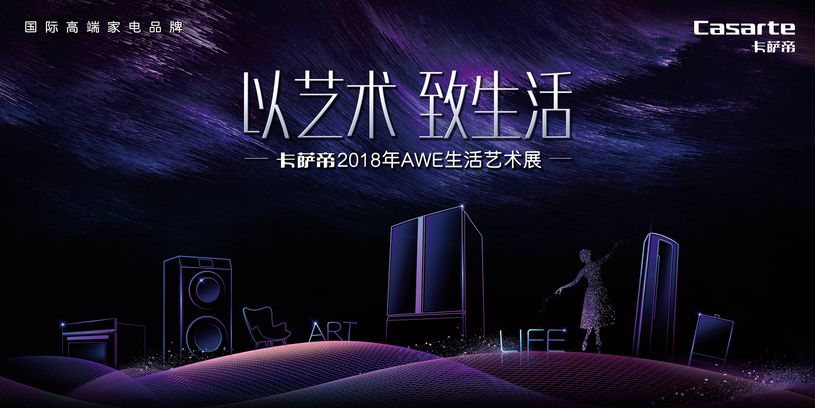 2018awe现场,杨澜停留卡萨帝展区看的6大"黑科技"