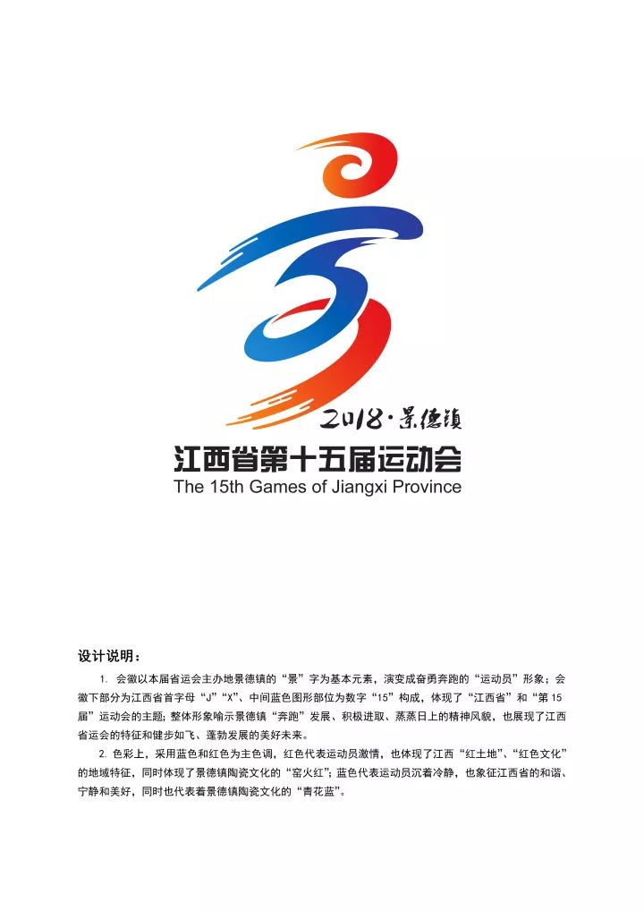 【聚焦】超赞!2018江西省第十五届运动会会徽,吉祥物等发布啦!