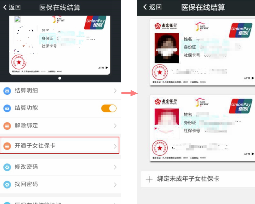 家长也可以开通未成年子女的医保卡,可通过添加南京同一户口本的子女