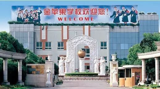 金苹果学校国际部紧跟国际化发展的步伐,秉承培养"中国灵魂,世界