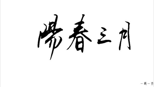 人什么亦什么的成语_成语故事图片(2)