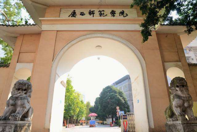 广西师范大学(桂林市)