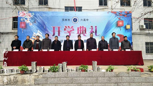 邓州市六高中举行2018年春期开学典礼