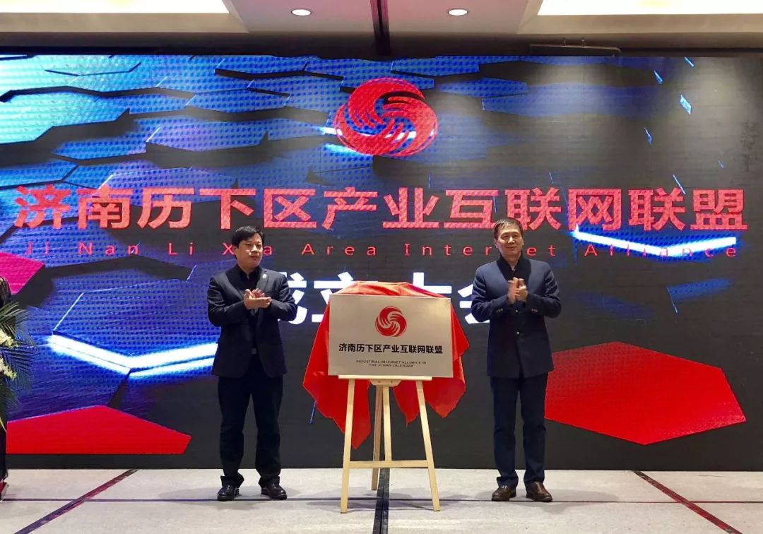 济南市首个产业互联网企业联盟在历下正式揭牌成立 