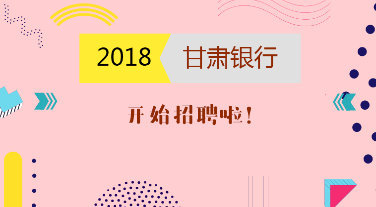 甘肃银行招聘_甘肃银行招聘考试报名时间 甘肃银行招聘公告大纲 成绩查询 甘肃华图教育网