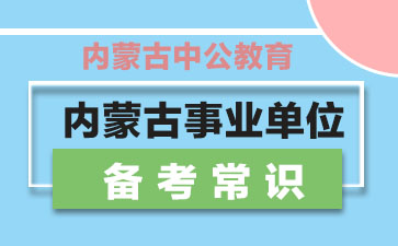 内蒙古事业单位招聘_2019内蒙古事业单位招聘计划(3)