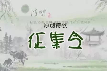 第二届"清明颂,家国梦"原创诗歌开始网络征集