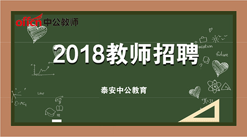 泰安教师招聘_2020泰安教师招聘考试报名流程是什么