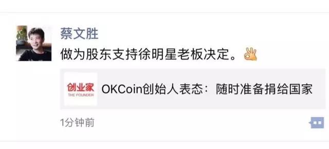 okcoin创始人徐明星表态随时准备把公司捐给国家