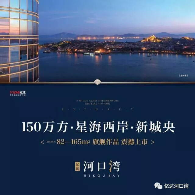 亿达河口湾新品发布会于今日完美收官