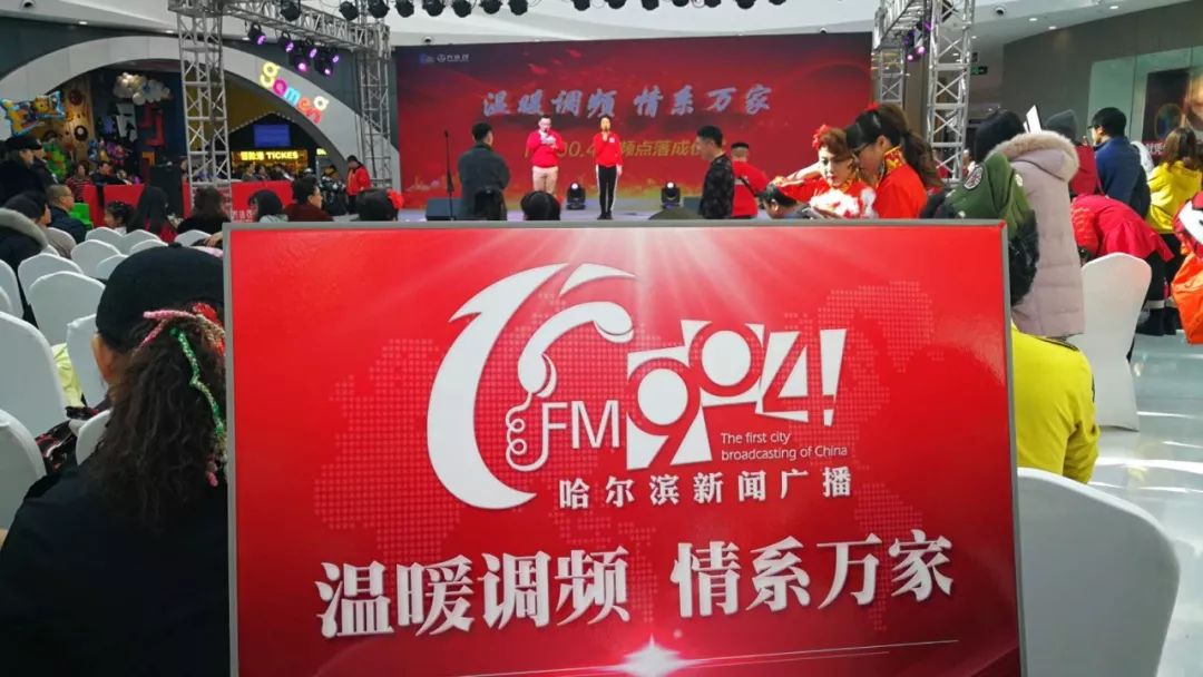 温暖调频情系万家fm904哈尔滨新闻广播你我永远的家