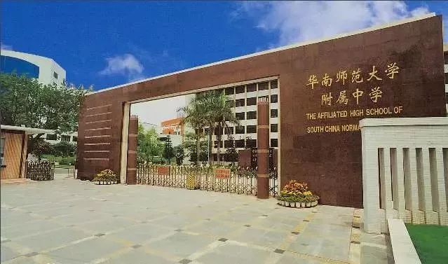 华南师范大学惠阳附属中学