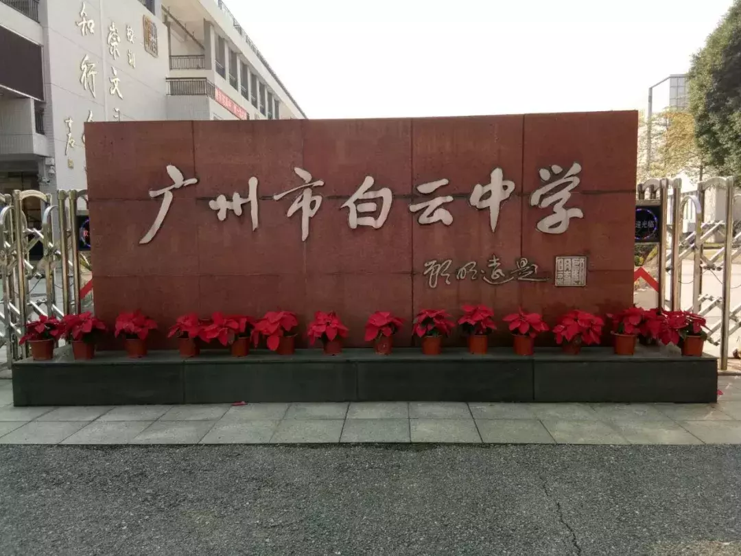 白云中学评为广州市示范性普通高中学校