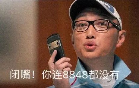 当你嘲笑8848时,8848也在嘲笑你