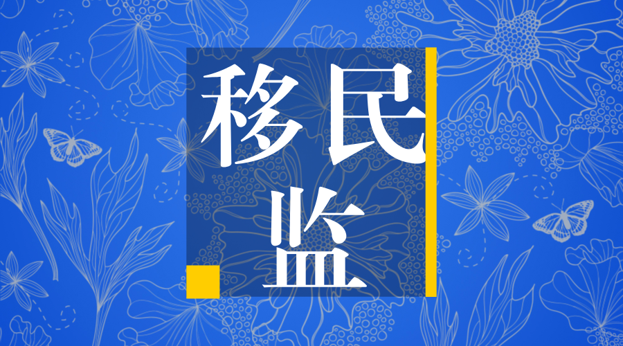 【移民小科普】护照、入籍、永居、绿卡、全家移民分别是什么意思？谈球吧体育(图3)