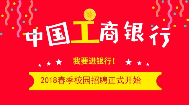 工商局招聘_2020中国工商银行校园招聘公告汇总(5)