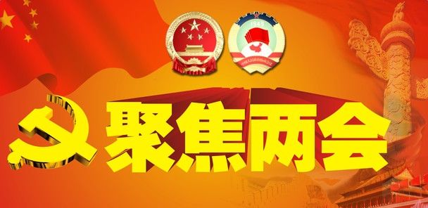 两会人口政策_科学围观两会,最重要的这六大政策信号不可不知