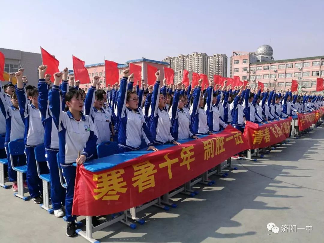 新济阳教育百日誓师决胜高考济阳一中召开2018届百日誓师大会