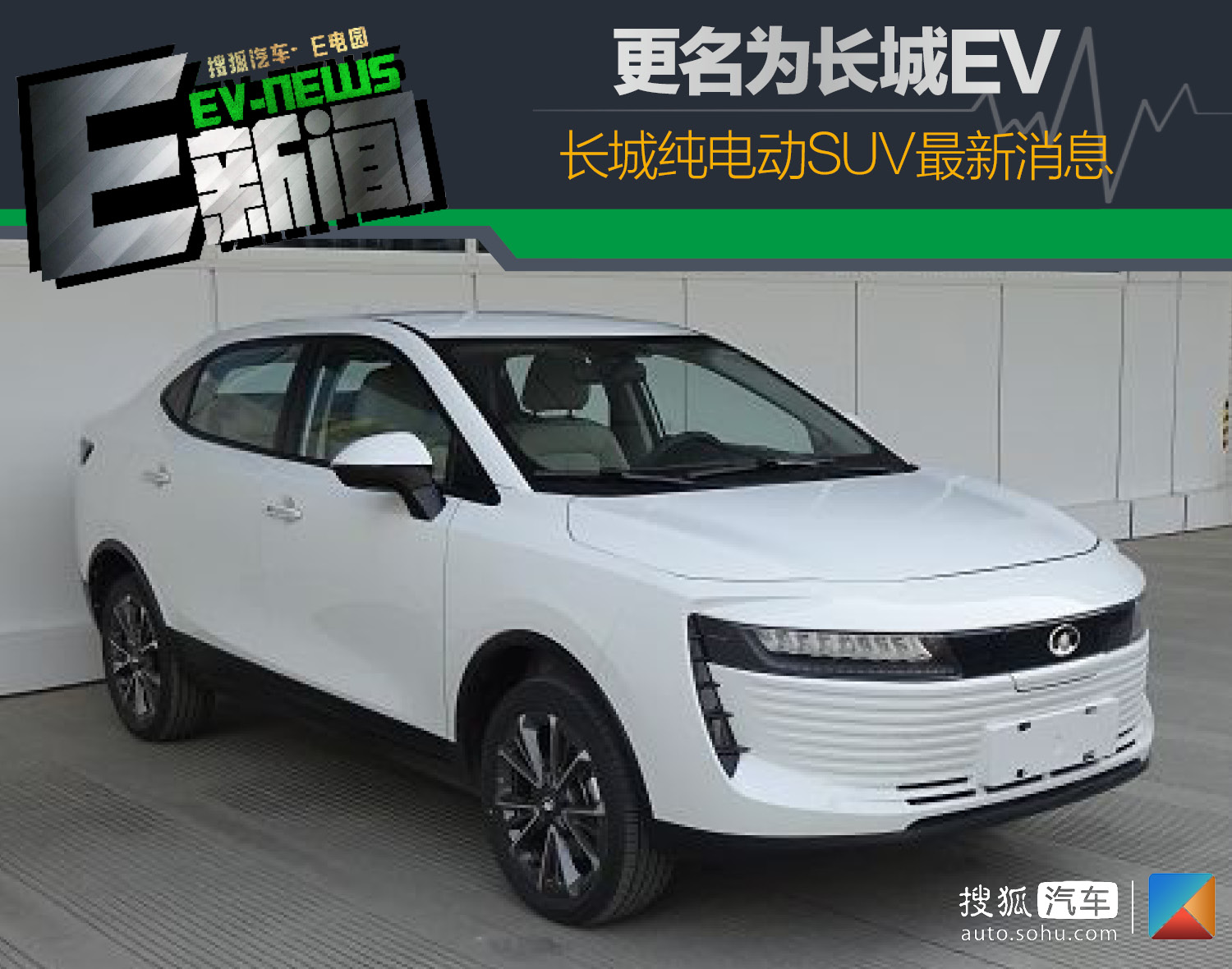 更名为长城ev 长城纯电动suv最新消息