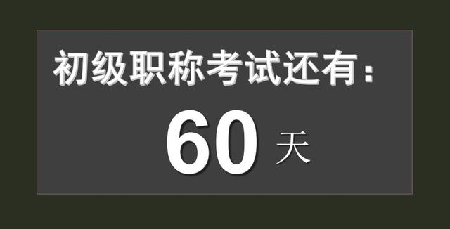 倒计时60天,高分拿下初级的3大技巧,建议收藏!