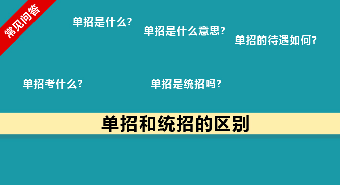 2018单招答疑单招和统招毕业证一样吗