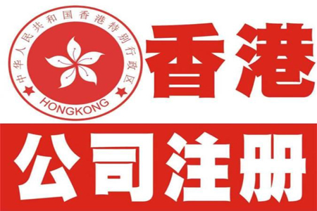 一,香港注册公司费用细节 1,香港工商注册费用; 2,香港公司注册及