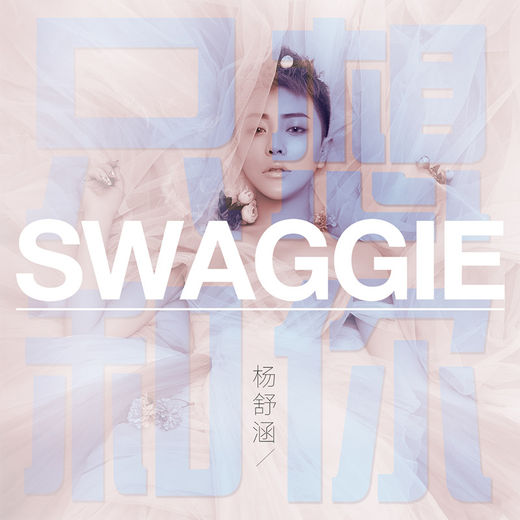 swaggie杨舒涵有个恋爱《只想和你》谈首发电音单曲直