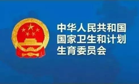 国家人口和计划生育委员会_国家卫生计生委 召开安全生产委员会全体会议崔(2)