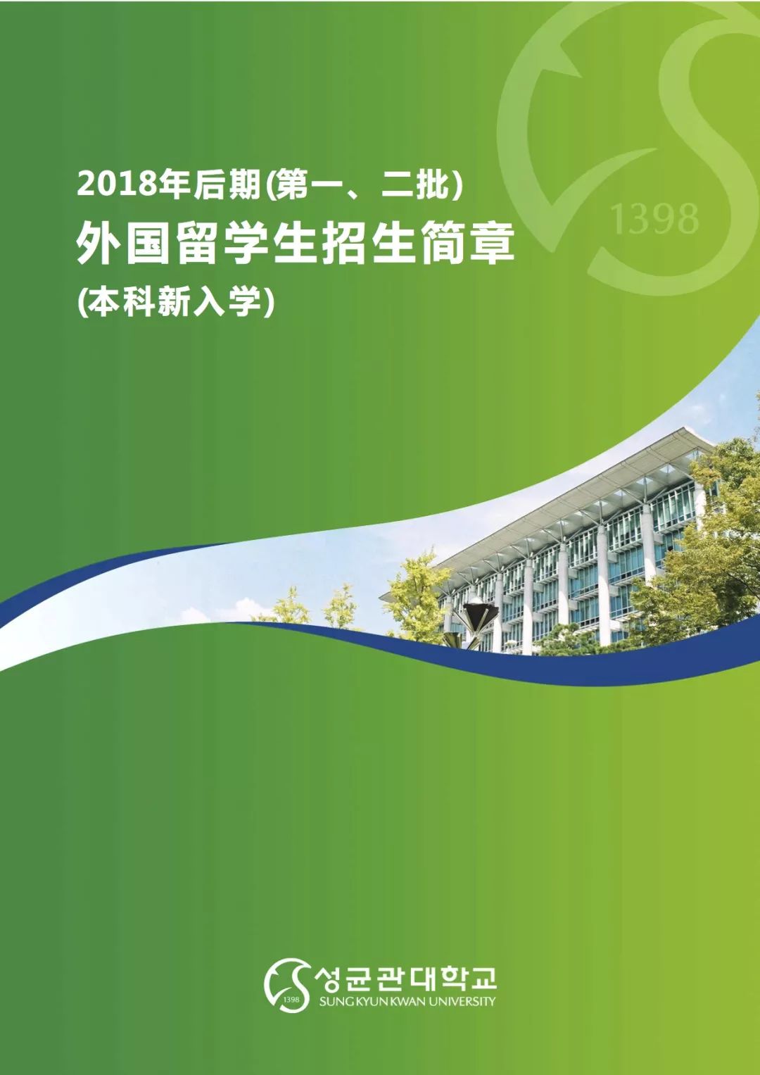 韩国成均馆大学2018年9月本科新入招生简章(第一,二批