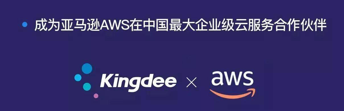 继联手亚马逊aws之后,金蝶云与华为云达成战略合作,成为金蝶"iaas