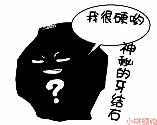 那…这牙结石又是什么呢?