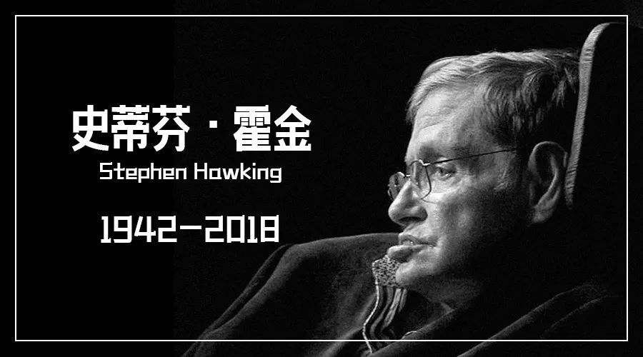 3月14日,宇宙学最亮的明星史蒂芬·霍金与世长辞,享年76岁.