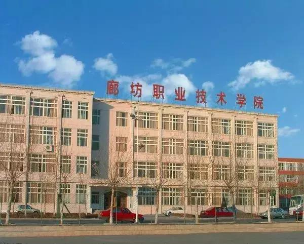 廊坊职业技术学院