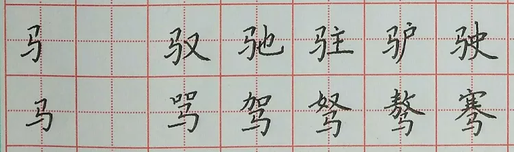 马字旁:马字作左旁稍窄一些,以让右.书写提示