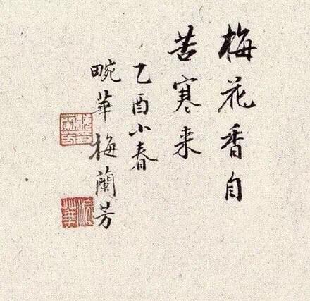 对联"兰竹国香人共採 芳菲春雨燕同棲"梅兰芳的行草作品梅兰芳书法