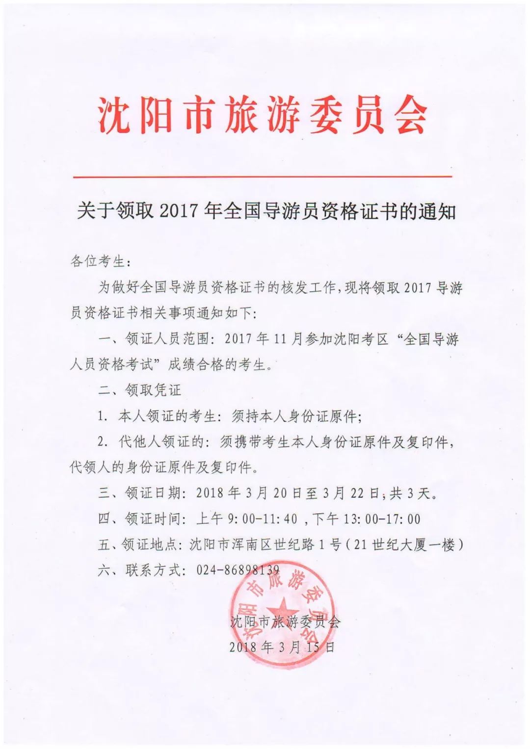 通知| 关于领取2017年全国导游员资格证书的通知